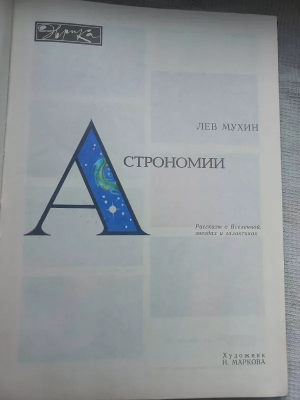 Mir astronomii - Lev Muhin, knyga 5