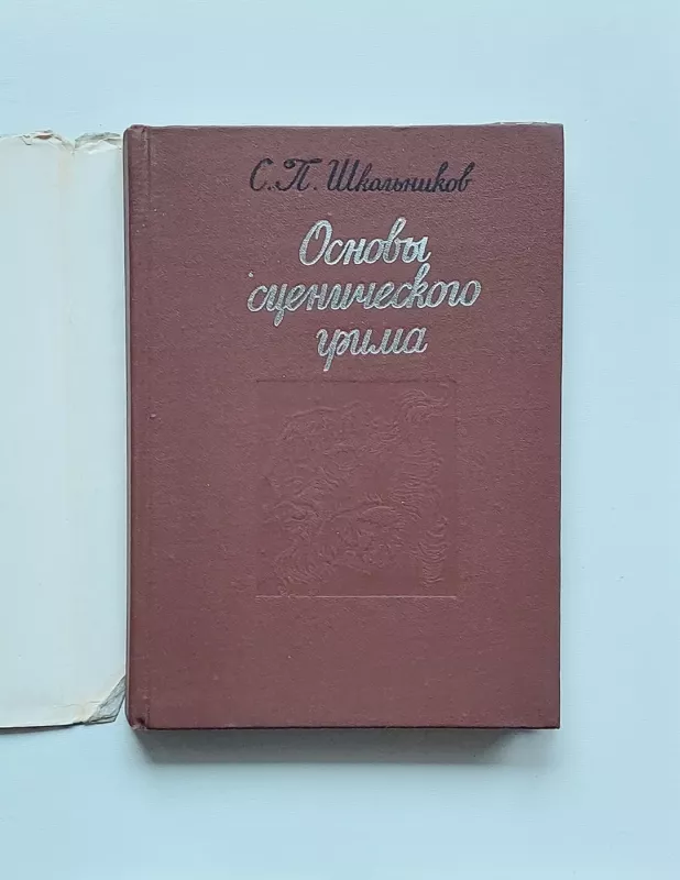 Osnovy scenicheskogo grima - Sergey Shkolnikov, knyga 5