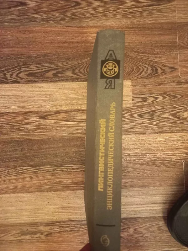 Lingvističeskij enciklopedičeskij slovar - V.i.Jarceva, knyga 5