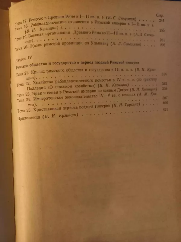 Chrestomatija po istorii drevnego mira - I.A.Gvozdeva, I.L.Majak, A.L.Smišliajev, knyga 5