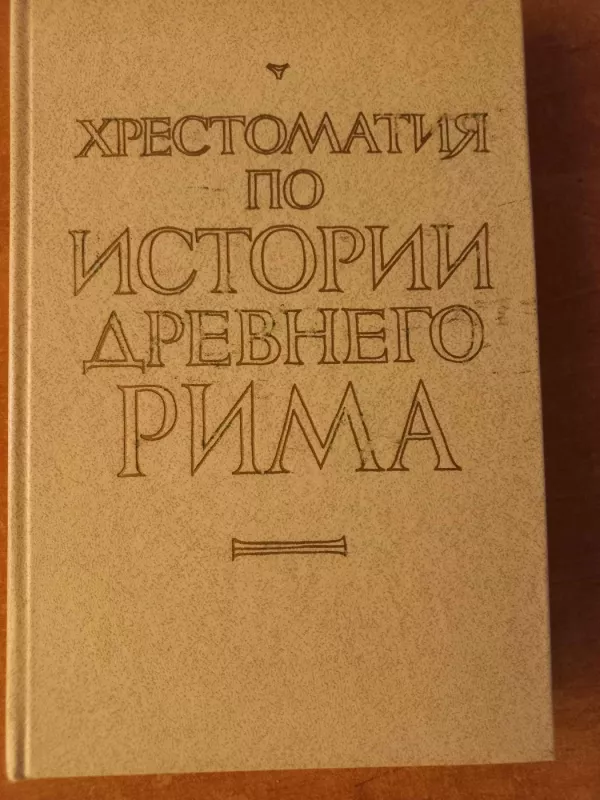 Chrestomatija po istorii drevnego mira - I.A.Gvozdeva, I.L.Majak, A.L.Smišliajev, knyga 2