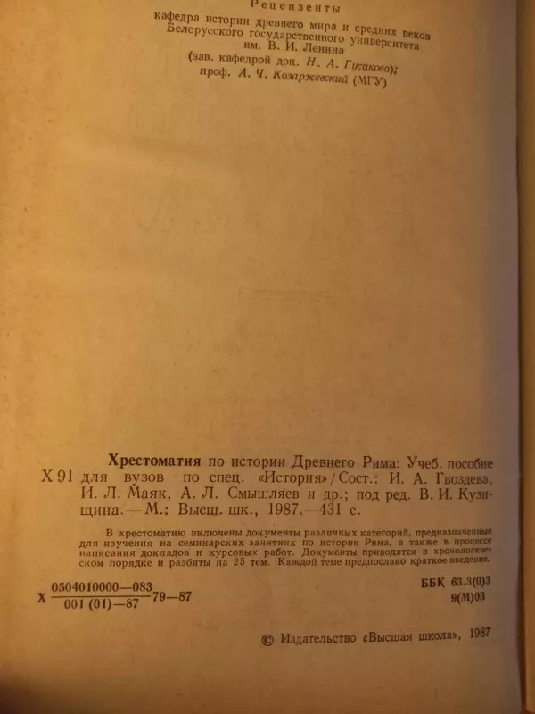Chrestomatija po istorii drevnego mira - I.A.Gvozdeva, I.L.Majak, A.L.Smišliajev, knyga 4