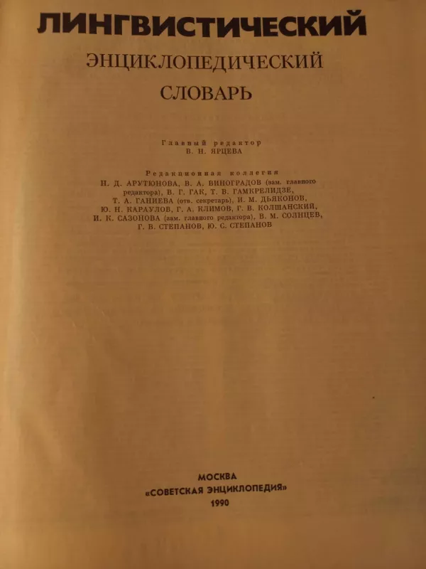 Lingvističeskij enciklopedičeskij slovar - V.i.Jarceva, knyga 4