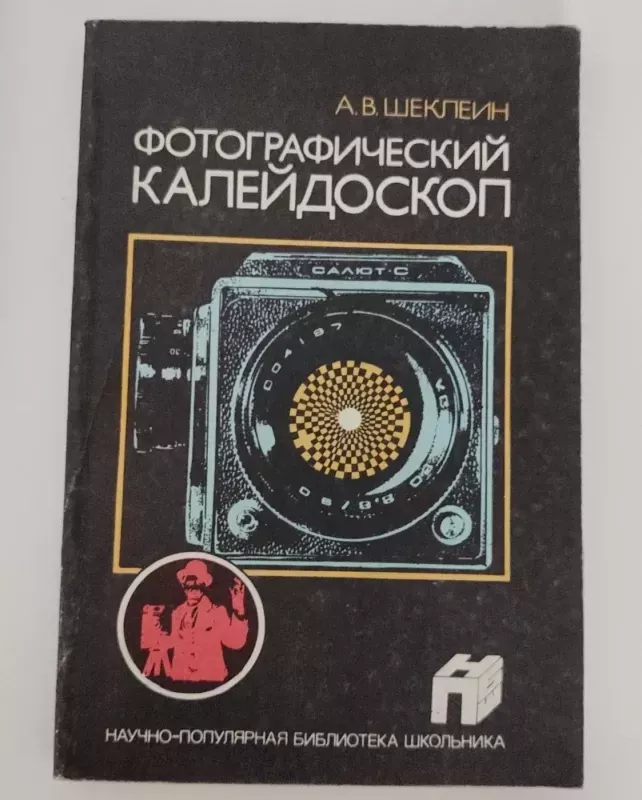 Fotografinis kaleidoskopas (rusų k.) apie analoginę fotografiją, nuotraukų darymą - A.V. Šekleinas, knyga 2