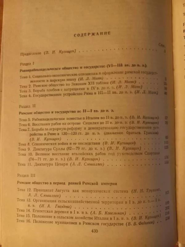 Chrestomatija po istorii drevnego mira - I.A.Gvozdeva, I.L.Majak, A.L.Smišliajev, knyga 6