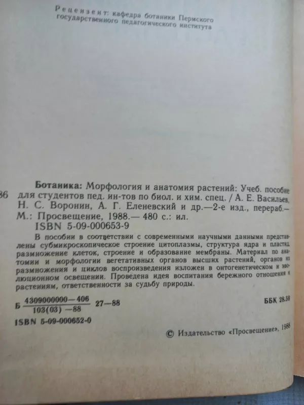 Botanika morfologija i anatomija rastenij - A.E.Vasiljev, N.S.Voronin, A.G.Elenevskij, knyga 3