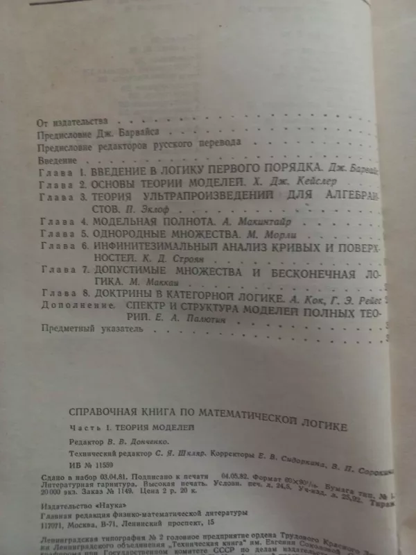 Spravočnaja knyga po matematičeskoj logike - Dž.Barvais, knyga 5