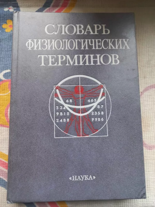 Slovar fiziologičeskih terminov - O.G.Gazenko, knyga 2