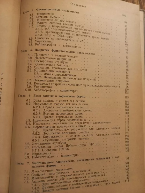 Teorija reliacionnih baz dannih - D.Mejer, knyga 6