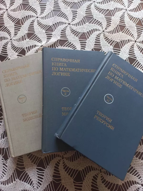 Spravočnaja knyga po matematičeskoj logike - Dž.Barvais, knyga 2