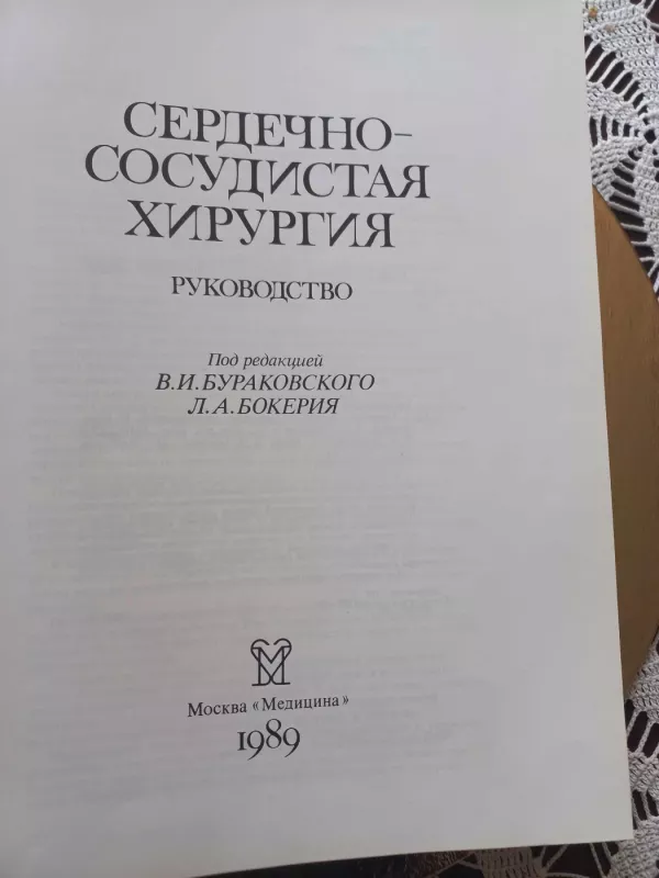 Serdečno-sosudistaja chirurgija - V.I.Burakovskij, L.A.Bokerija, knyga 4