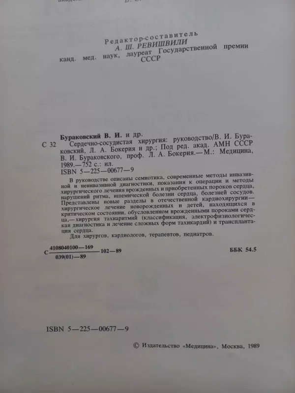 Serdečno-sosudistaja chirurgija - V.I.Burakovskij, L.A.Bokerija, knyga 5