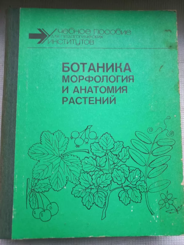 Botanika morfologija i anatomija rastenij - A.E.Vasiljev, N.S.Voronin, A.G.Elenevskij, knyga 5