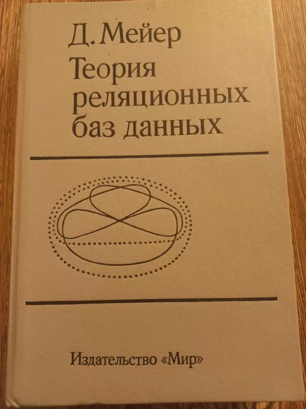 Teorija reliacionnih baz dannih - D.Mejer, knyga 2