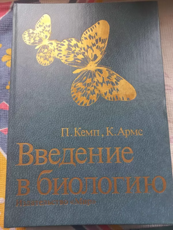 Vvedenije v biologiju - P.Kemp, K.Arms, knyga 2