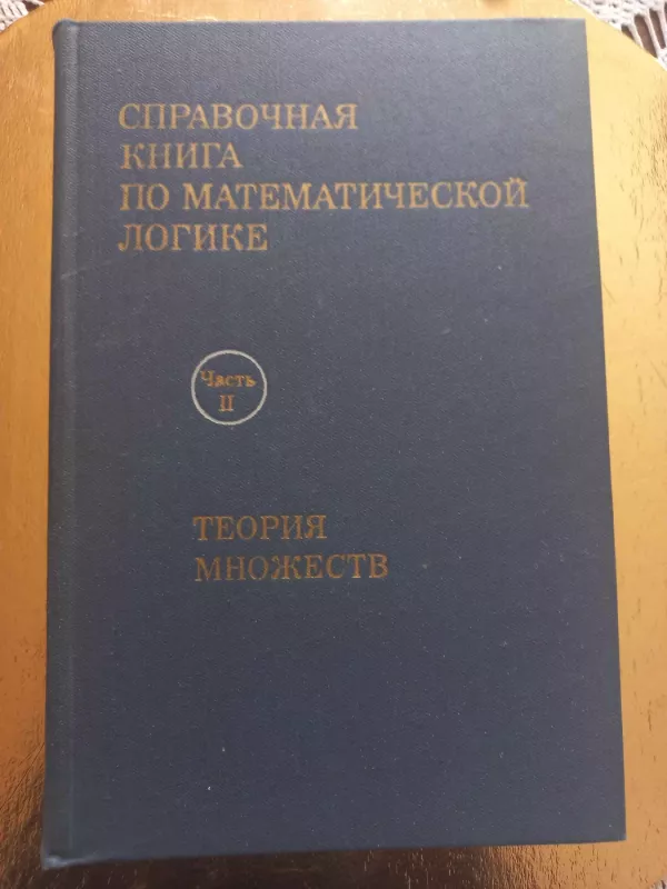Spravočnaja knyga po matematičeskoj logike - Dž.Barvais, knyga 6