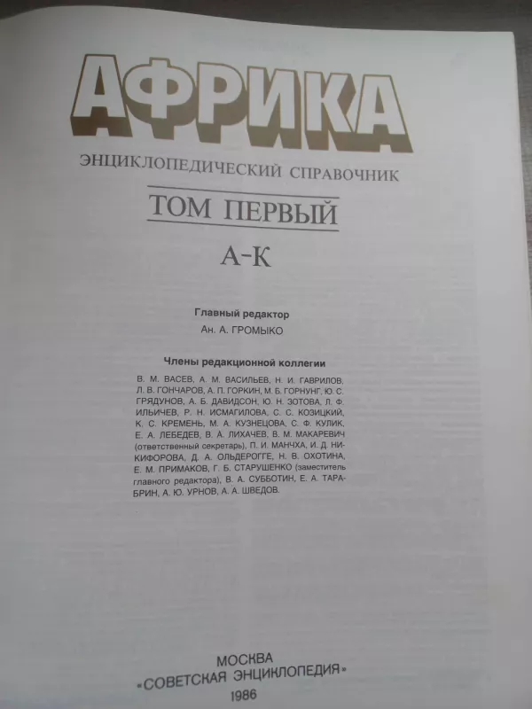 Afrika enciklopedičeskij spravočnik - A.A.Gromiko, knyga 6