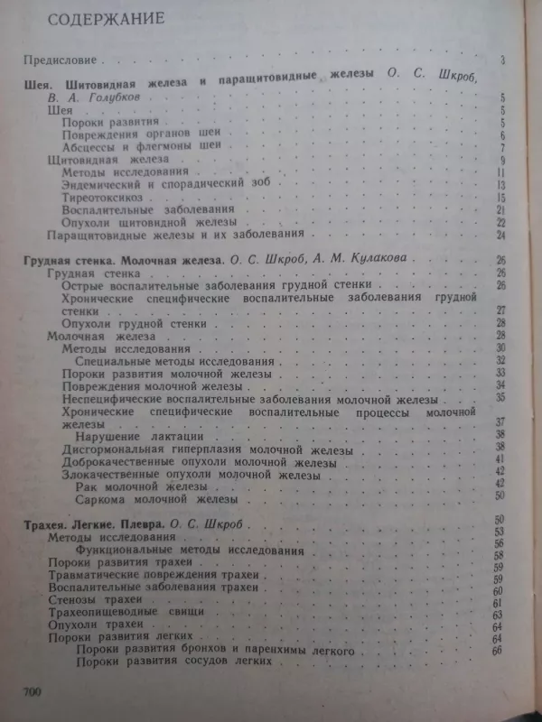 Chirurgičeskije bolezni - M.I.Kuzin, O.S.Škrob, M.A.Čistova, knyga 4