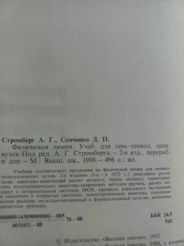 Fizičeskaja chimija - A.G.Stromberg, D.P.Semčenko, knyga 4