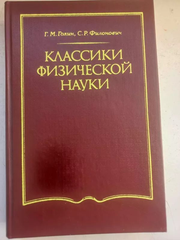Klasiki fizičeskoj nauki - G.M.Golin, S.P.Filonovoč, knyga 2