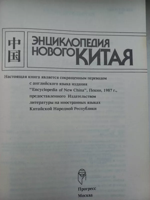 Enciklopedija novogo Kitaja - A.N.Kuznecov i drugije, knyga 3