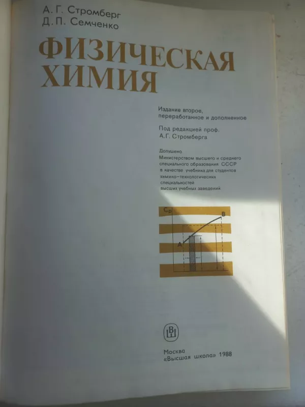 Fizičeskaja chimija - A.G.Stromberg, D.P.Semčenko, knyga 3