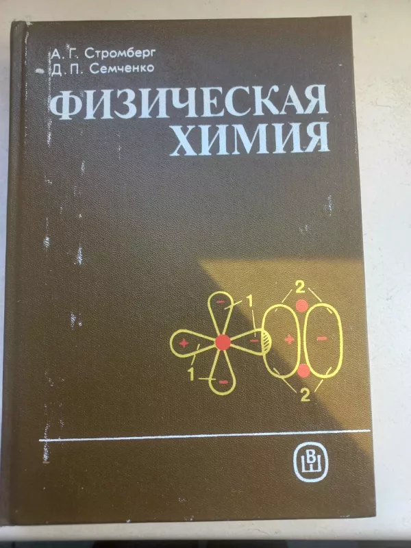Fizičeskaja chimija - A.G.Stromberg, D.P.Semčenko, knyga 2