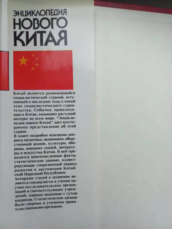 Enciklopedija novogo Kitaja - A.N.Kuznecov i drugije, knyga 4