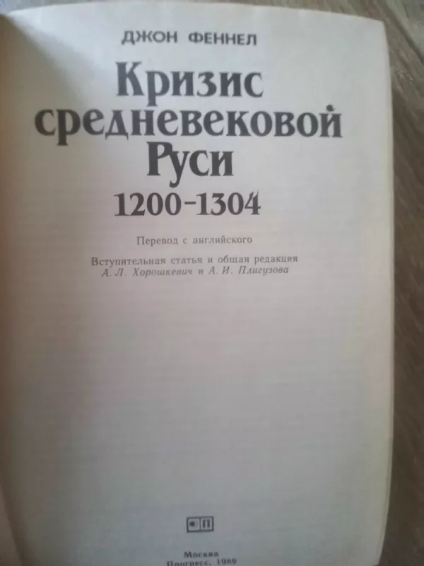 Krizis srednevekovoi Rusi 1200-1304 - Džon Fennel, knyga 4