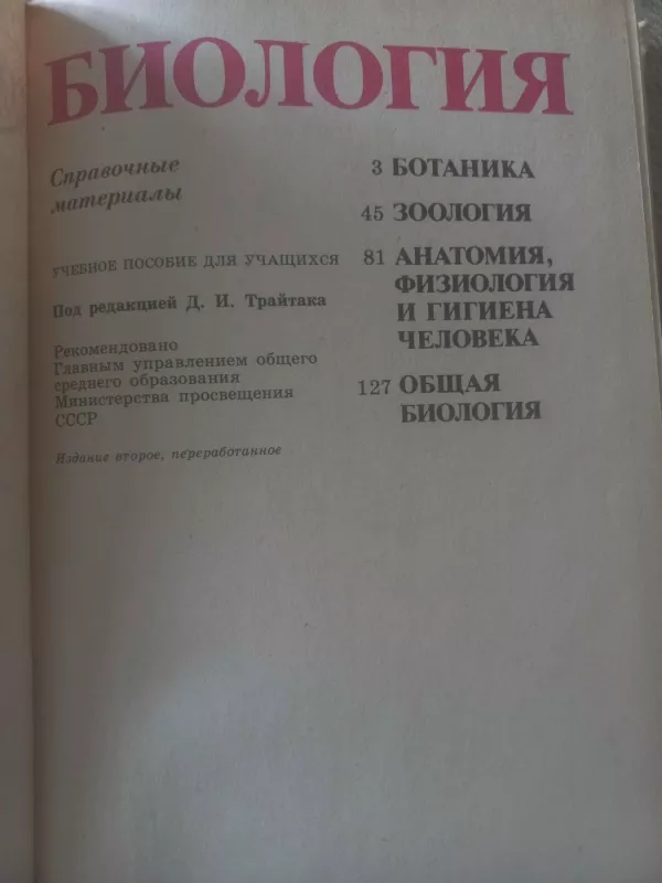 Biologija spravočnije materiali - D.I.Traitak, V.A.Karjenov, E.T.Brovkina, knyga 3