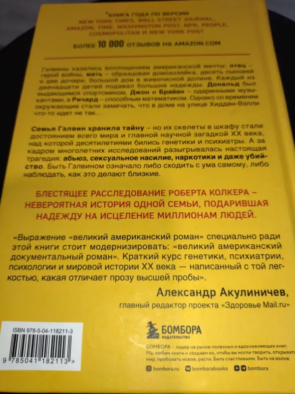 Что-то не так с Гэлвинами - Robert Kolker, knyga 3