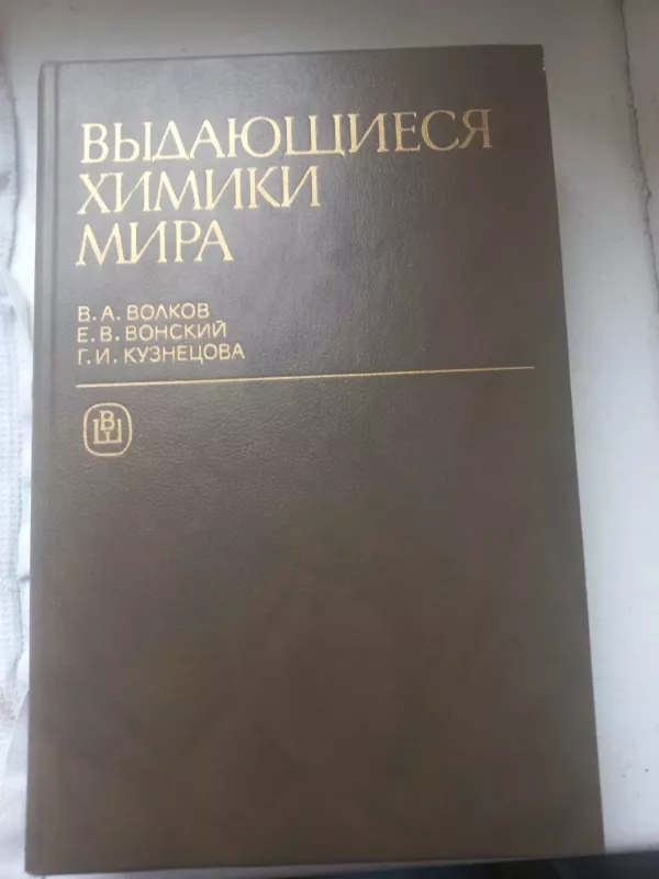 Vidajušijesia himiki mira - V.A.Volkov, E.V.Vonskij, G.I.Kuznecova, knyga 2