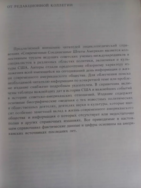 Sovremennije soedinennije štati ameriki - V.P.Abarenkov i drugije, knyga 5