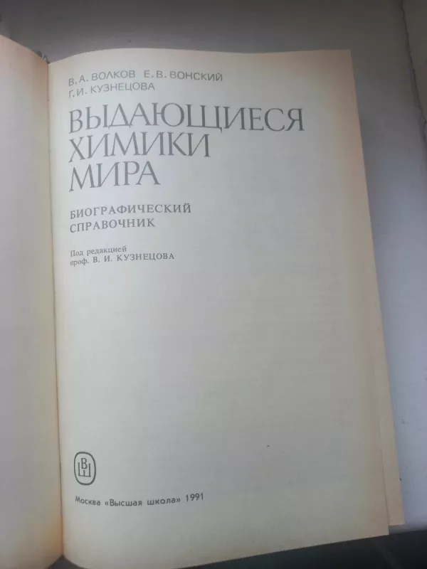Vidajušijesia himiki mira - V.A.Volkov, E.V.Vonskij, G.I.Kuznecova, knyga 3