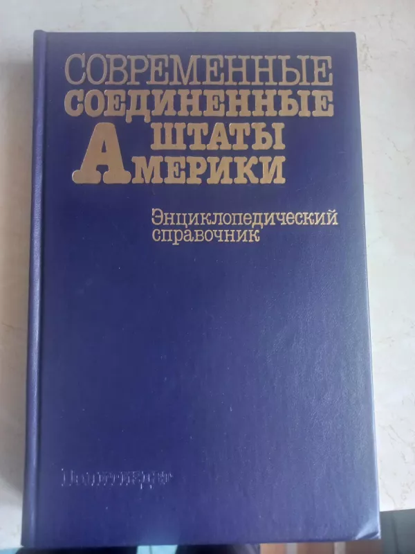 Sovremennije soedinennije štati ameriki - V.P.Abarenkov i drugije, knyga 2
