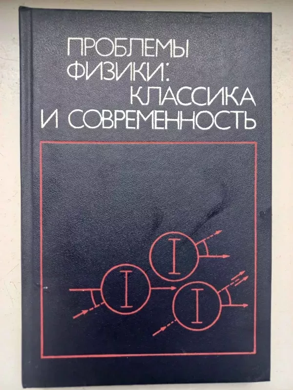 Problemi fiziki klasika i sovremennost - V.Štof, A.M.Bou, G.Kliare, knyga 2