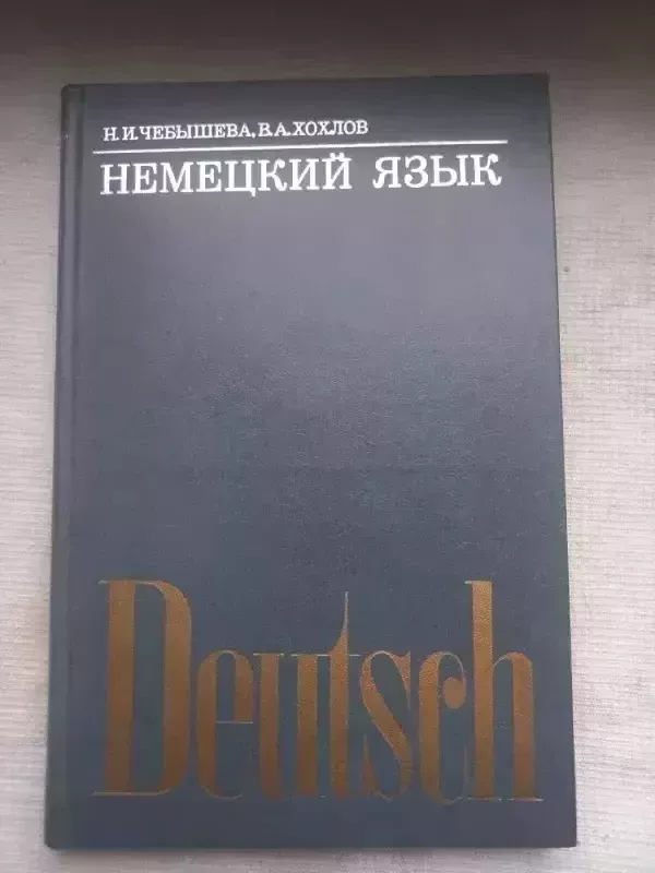 Deutsch - N.I.Čebiševa,V.A.Hohlov, knyga 2