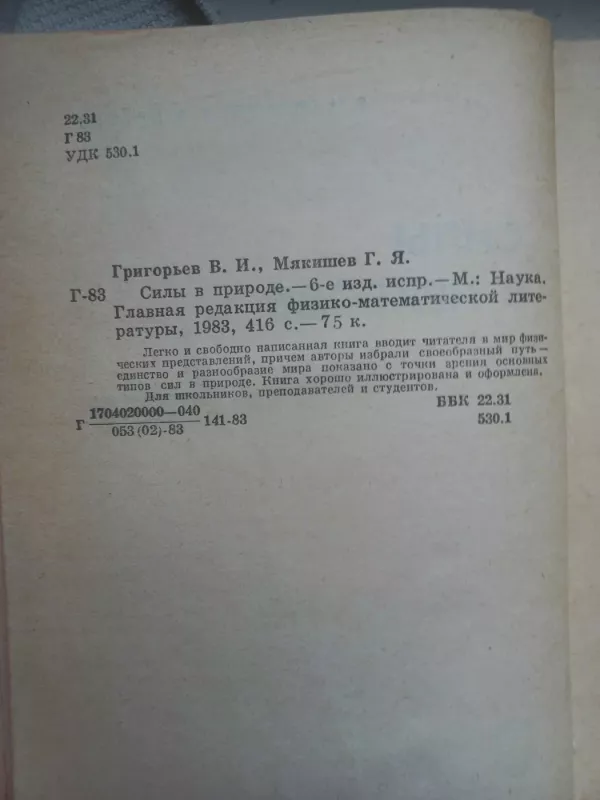 Sili v prirode - V.Grigorjev, G.Miakišev, knyga 4