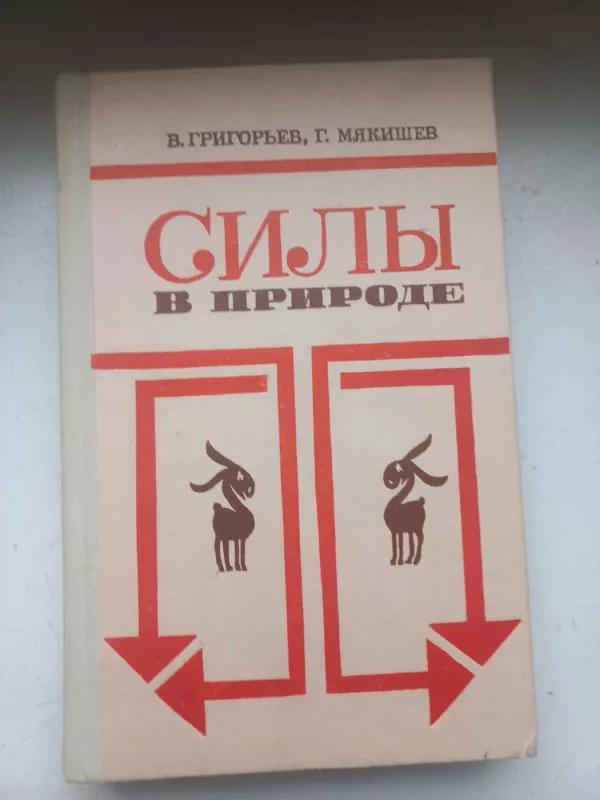Sili v prirode - V.Grigorjev, G.Miakišev, knyga 2