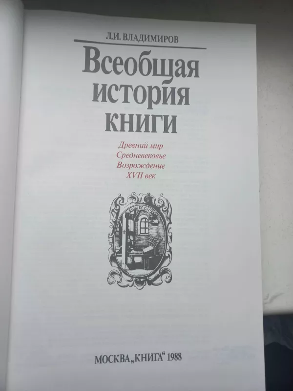 Vseobšaja istorija knigi - L.I.VLADIMIROV, knyga 4
