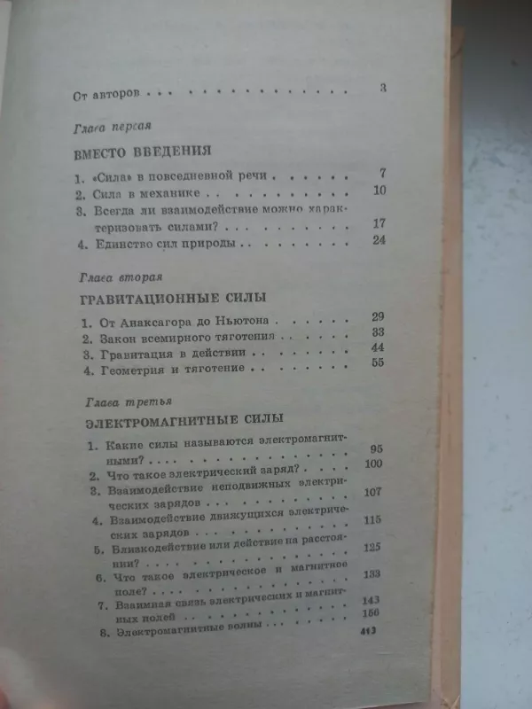 Sili v prirode - V.Grigorjev, G.Miakišev, knyga 6