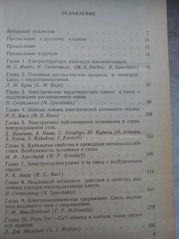 Fiziologija i patofiziologija serdca - N.Sperelakis, knyga 5