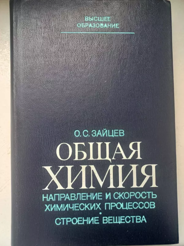 Obšaja himija napravlenije i skorost himičeskih procesov  strojenije vešestva - O.C.Zaicev, knyga 2