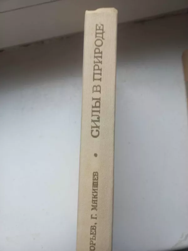 Sili v prirode - V.Grigorjev, G.Miakišev, knyga 3