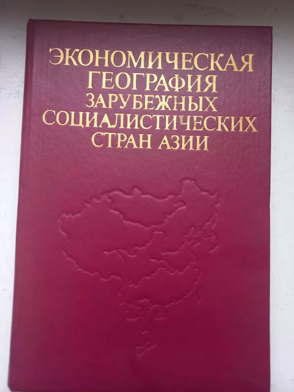 Ekonomičeskaja geografija zarubežnih socialističeskih srran azii - N.V.Alisova, E.B.Valeva, knyga 2