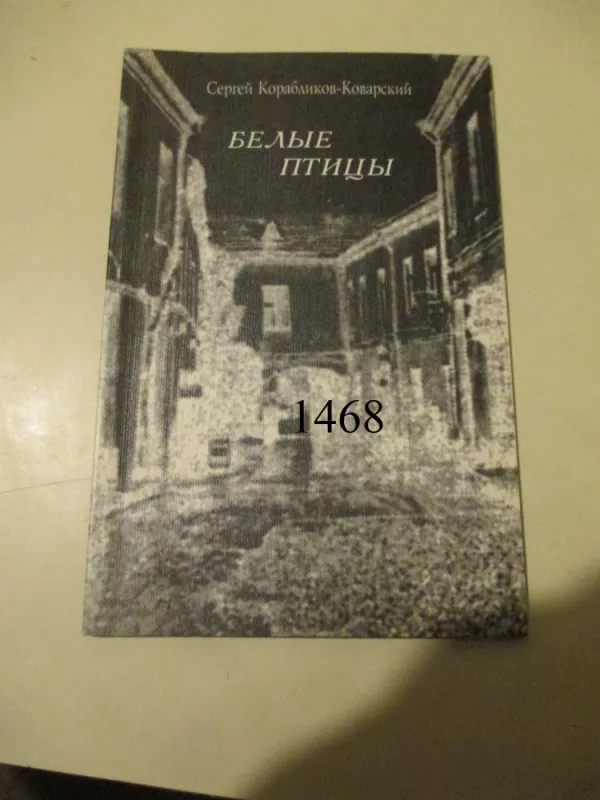 Balti paukščiai - Sergej Korablikov-Kovarskij, knyga 2