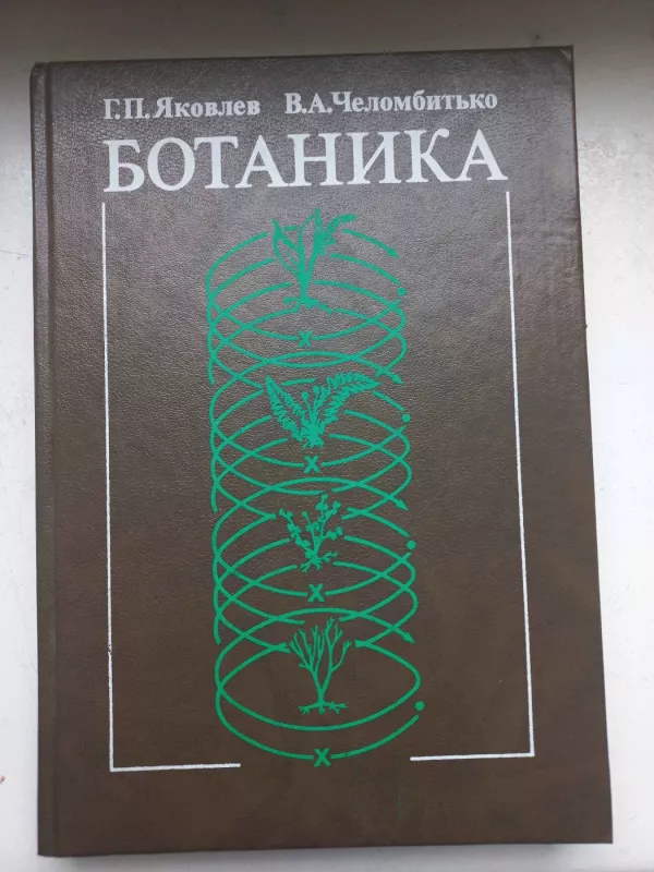 Botanika - G.P.Jakovlev, V.A.Čelombitko, knyga 2