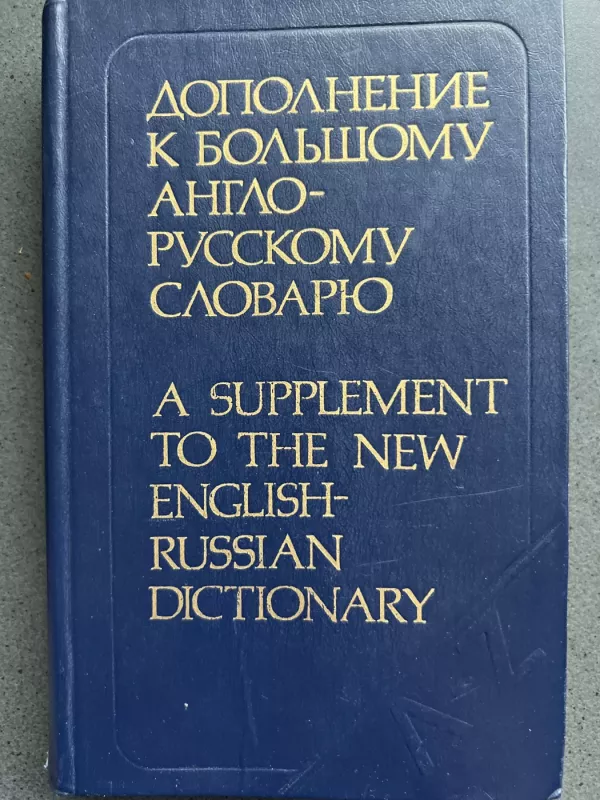 A Supplement to the New English-Russian dictionary - I. R. Galperin, knyga 2