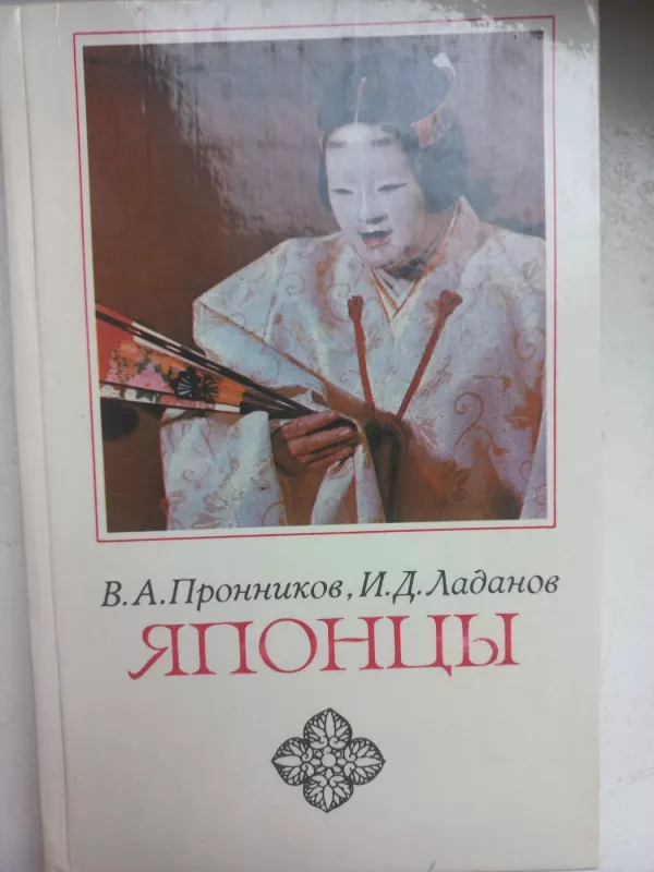 Japonci - B.A.Pronnikov, I.D.Ladanov, knyga