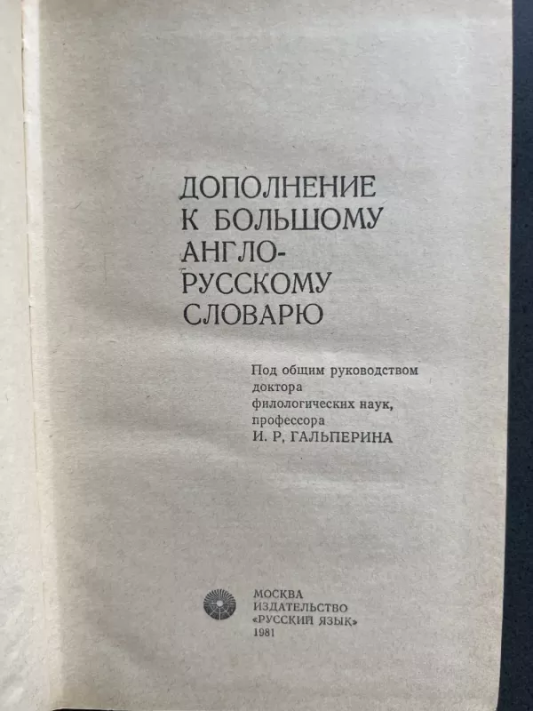 A Supplement to the New English-Russian dictionary - I. R. Galperin, knyga 3